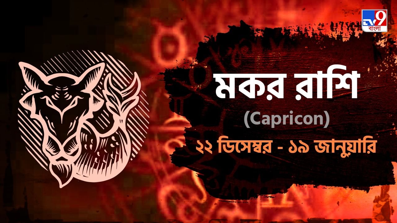 Capricorn Horoscope: বিদেশযাত্রার সম্ভাবনা, কর্মক্ষেত্রে পদোন্নতি ও আয় বৃদ্ধি ! জানুন রাশিফল