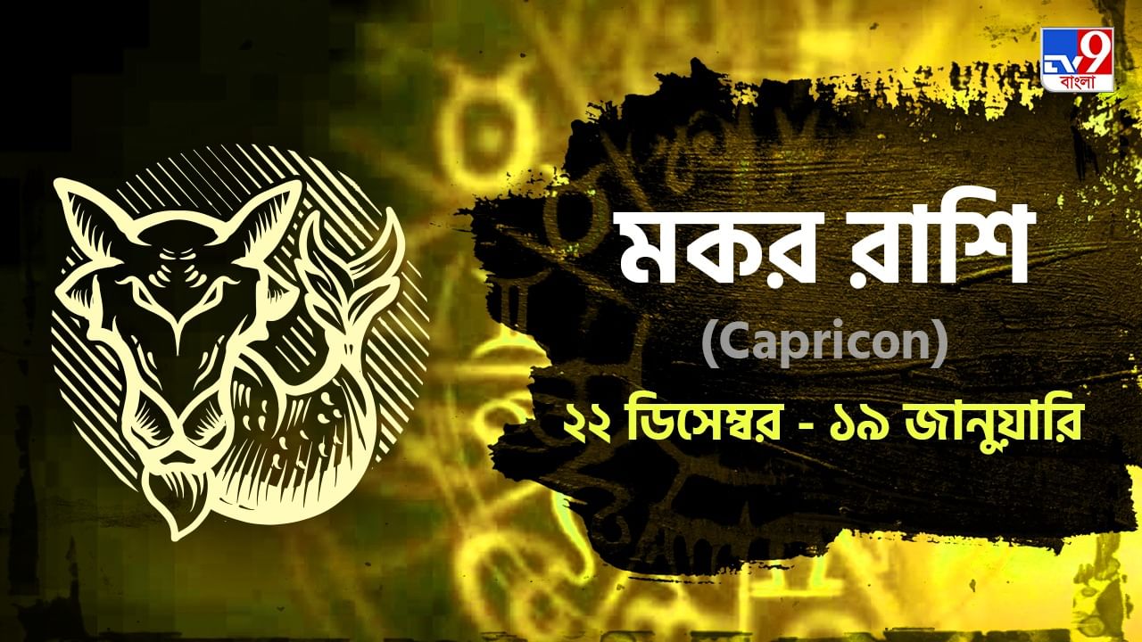 Capricorn Horoscope: দূরে কোথাও বেড়াতে যেতে পারেন, প্রেমে বাধা আসতে পারে আজ! জানুন রাশিফল Capricorn Horoscope: দূরে কোথাও বেড়াতে যেতে পারেন, প্রেমে বাধা আসতে পারে আজ! জানুন রাশিফল