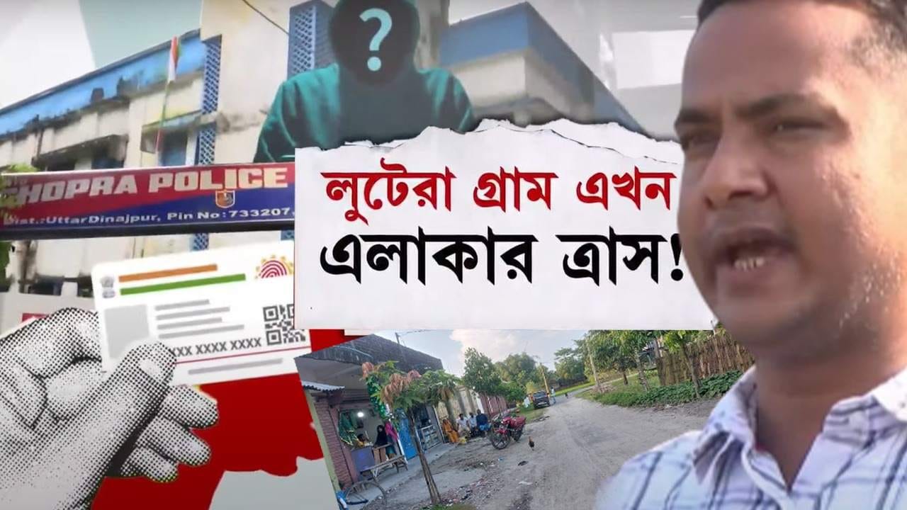 Cyber Crime in Chopra: ‘কোনওদিন ভাবতে পারিনি গ্রামে এসব হবে!’ আধারপুরী চোপড়ায় আতঙ্ক এখন ঘরে ঘরে Cyber Crime in Chopra: ‘কোনওদিন ভাবতে পারিনি গ্রামে এসব হবে!’ আধারপুরী চোপড়ায় আতঙ্ক এখন ঘরে ঘরে