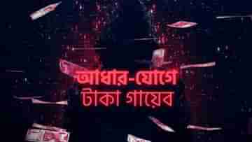 Fraud Case: রেজিস্ট্রি অফিসেও থাবা মুঙ্গের গ্যাংয়ের? বায়োমেট্রিক তথ্য হাতিয়ে হয়ে যাচ্ছে হাজার হাজার টাকা চুরি?