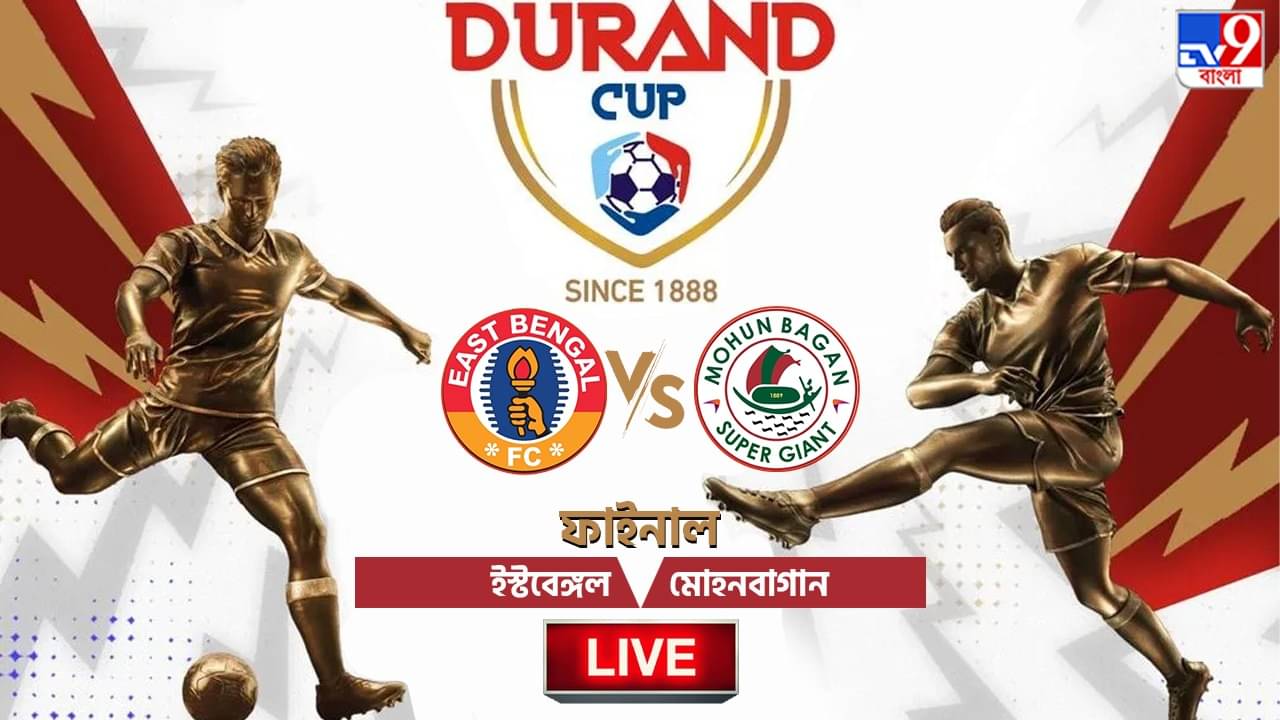 East Bengal vs Mohun Bagan Highlights: দশ জনের মোহনবাগান ডার্বি জিতে ডুরান্ড চ্যাম্পিয়ন
