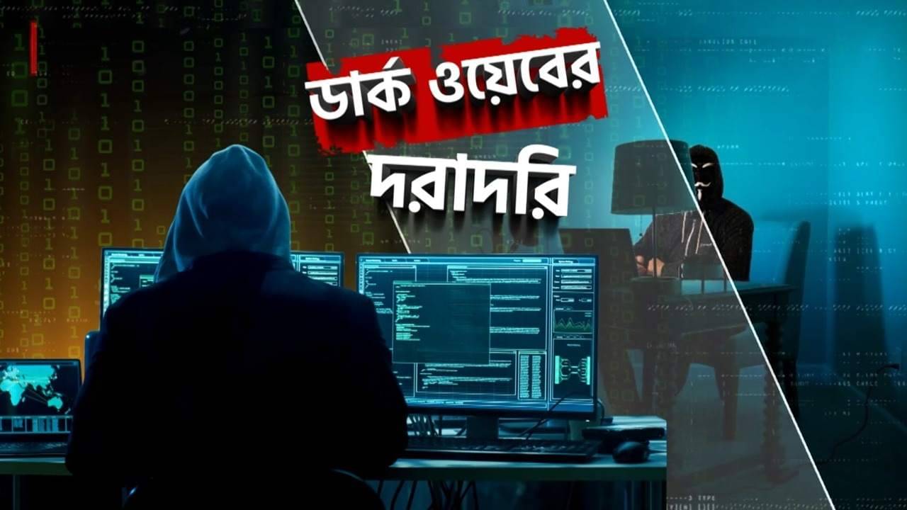 Cyber Crime in Dark Web: ডার্ক ওয়েবে বাড়ছে ভয়, খুন থেকে ফেসবুক হ্যাকের বরাত, রেট চার্ট দিয়ে চলছে দরাদরি
