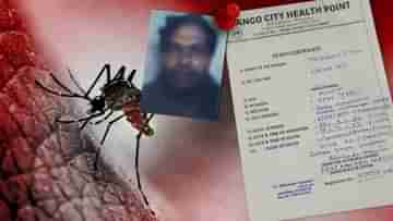 Dengue in Malda: প্রবল জ্বরে ভর্তি হাসপাতালে, ২৪ ঘণ্টা কাটতে না কাটতেই মালদহে মৃত্যু ডেঙ্গি আক্রান্ত ব্যক্তির