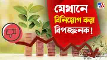 Do Not Invest Here: এই ১০ জায়গায় বিনিয়োগ, পথে বসাতে পারে আপনাকে