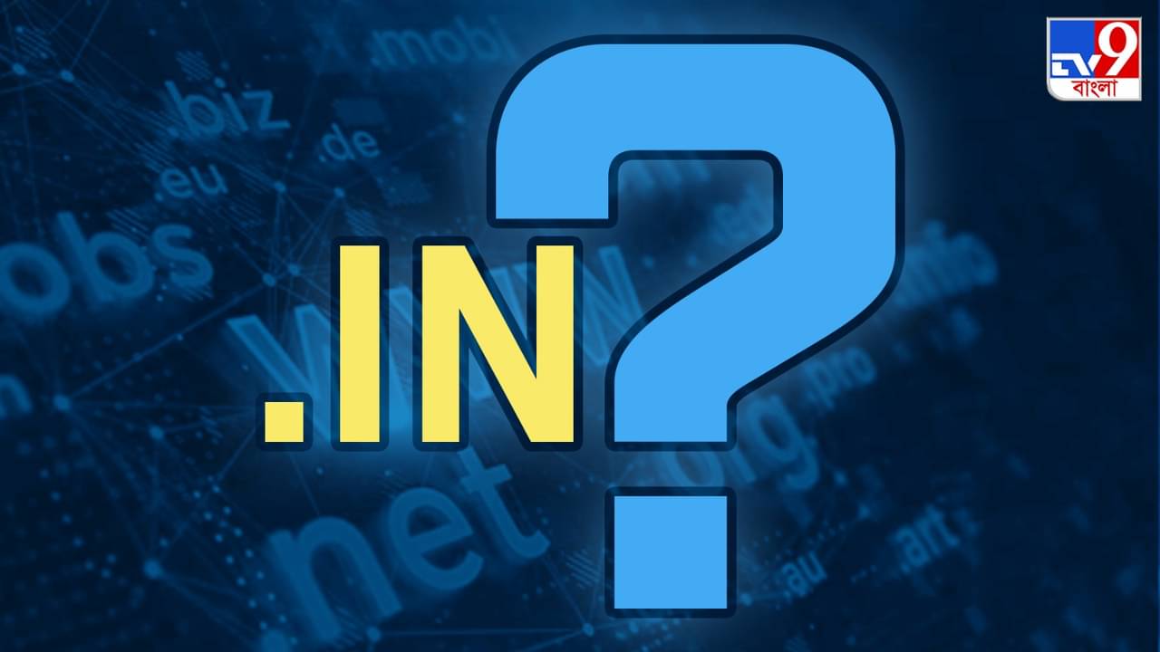 TV9 Bangla Explained: India যদি ভারত হয় তাহলে .IN ডোমেইনের কী হবে? নামবদলের জল্পনায় পরিচয় সঙ্কটে একাধিক সাইট