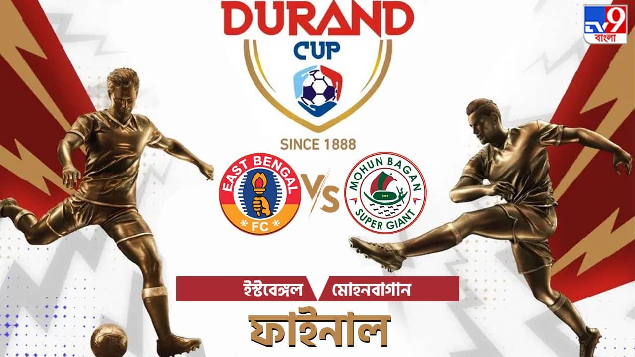 Durand Cup Final LIVE streaming : কখন ও কীভাবে দেখবেন ইস্টবেঙ্গল বনাম মোহনবাগান ডুরান্ড কাপ ফাইনাল?