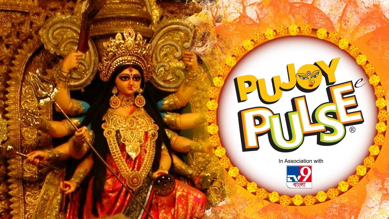 Durga Puja: TV9 বাংলা ও পালস ক্যান্ডির সঙ্গে মেতে উঠুন পুজোর আনন্দে Durga Puja: TV9 বাংলা ও পালস ক্যান্ডির সঙ্গে মেতে উঠুন পুজোর আনন্দে