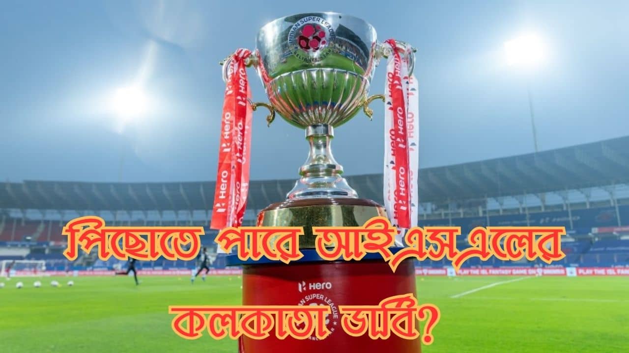 ISL, Kolkata Derby: সূচি প্রকাশ হতেই ক্ষোভ দুই প্রধানের সমর্থকদের, আইএসএলের কলকাতা ডার্বি কি পিছোবে?