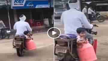 Viral Video: দুধের কন্টেনারে দাঁড়িয়ে ছেলে, বাবার জোগাড় দেখে নেটিজ়েনদের চক্ষু চড়কগাছ