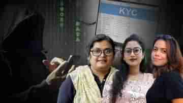 Fraud Case: খপ্পরে সাংবাদিকরাও, KYC-র নাম করে গভীর মায়াজাল প্রতারকদের