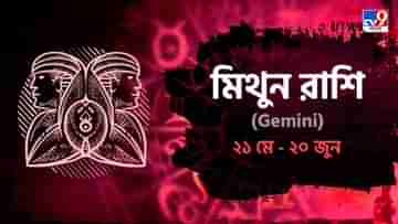 Gemini Horoscope: আয় বৃদ্ধি, স্ত্রীর সঙ্গে একান্তে ভ্রমণে যেতে পারেন আজ! পড়ুন রাশিফল