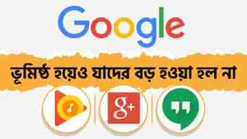 Google: ভূমিষ্ঠ হয়েও অচিরেই মৃত্যু হয় Google -এর যে সব প্রোডাক্ট