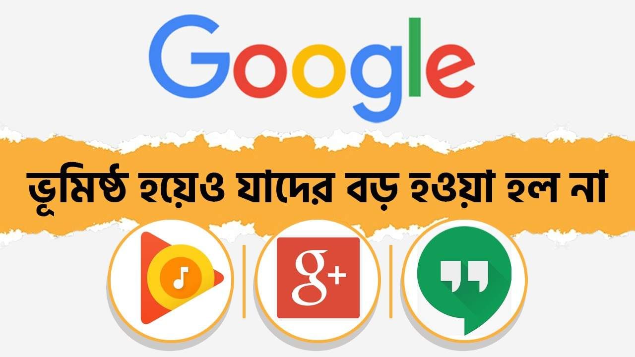 Google: ভূমিষ্ঠ হয়েও অচিরেই 'মৃত্যু' হয় Google -এর যে সব প্রোডাক্ট