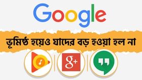 ভূমিষ্ঠ হয়েও অচিরেই 'মৃত্যু' হয় Google -এর যে সব প্রোডাক্ট ভূমিষ্ঠ হয়েও অচিরেই 'মৃত্যু' হয় Google -এর যে সব প্রোডাক্ট