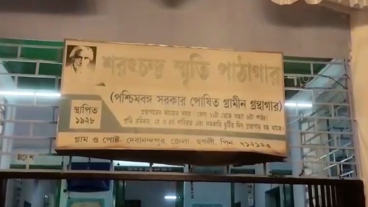Hooghly: শরৎচন্দ্র চট্টোপাধ্যায়ের জন্মস্থানকে পর্যটন কেন্দ্রের তকমা দিল রাজ্য Hooghly: শরৎচন্দ্র চট্টোপাধ্যায়ের জন্মস্থানকে পর্যটন কেন্দ্রের তকমা দিল রাজ্য