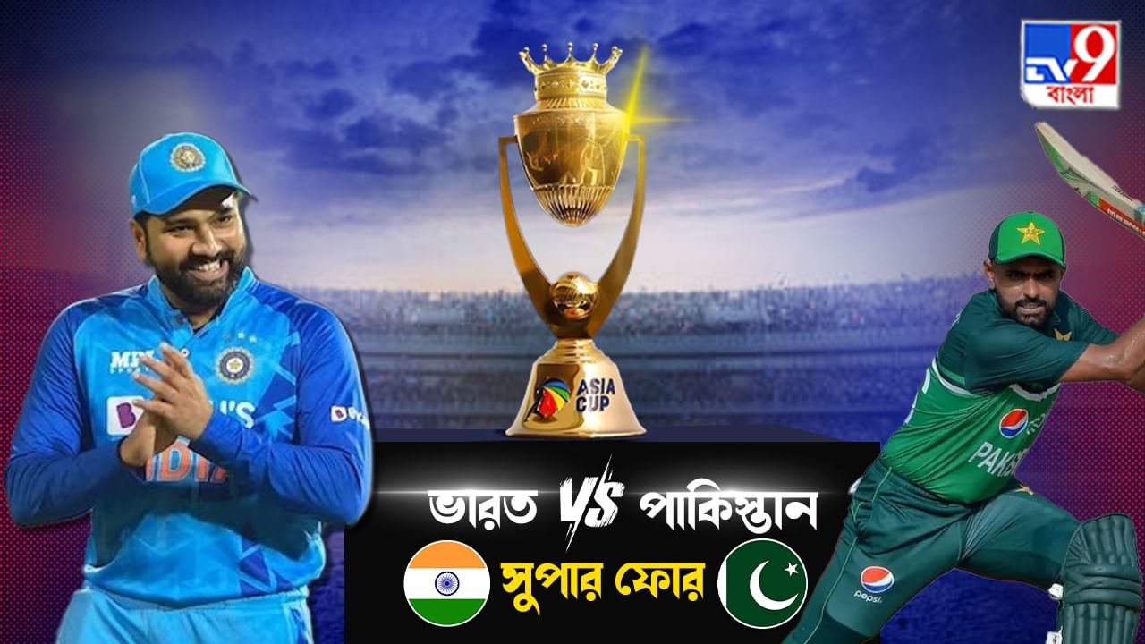 Asia Cup 2023, IND vs PAK Live Streaming এশিয়া কাপের সুপার ফোরে ভারত