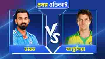 IND vs AUS, 1st ODI Live Streaming: মোহালিতে মুখোমুখি রাহুল-কামিন্সরা, জেনে নিন কোথায়, কীভাবে দেখবেন ভারত-অস্ট্রেলিয়ার প্রথম ওডিআই ম্যাচ