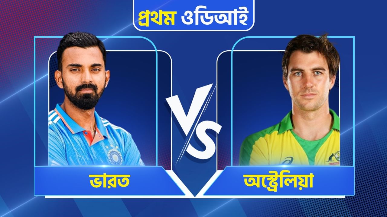 IND vs AUS, 1st ODI Live Streaming: মোহালিতে মুখোমুখি রাহুল-কামিন্সরা, জেনে নিন কোথায়, কীভাবে দেখবেন ভারত-অস্ট্রেলিয়ার প্রথম ওডিআই ম্যাচ