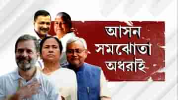 I.N.D.I.A Alliance: সমস্যায় জর্জরিত মমতা-সনিয়াদের টিম ইন্ডিয়া, শেষ পর্যন্ত টিকবে তো জোট?