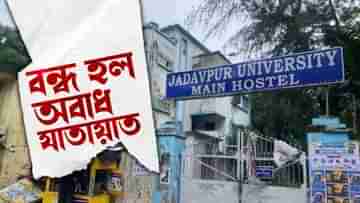 Jadavpur University: রাত ১০টায় বন্ধ হবে সব হস্টেলের গেট, একটা মৃত্যুর পর অবশেষে টনক নড়ল যাদবপুরে