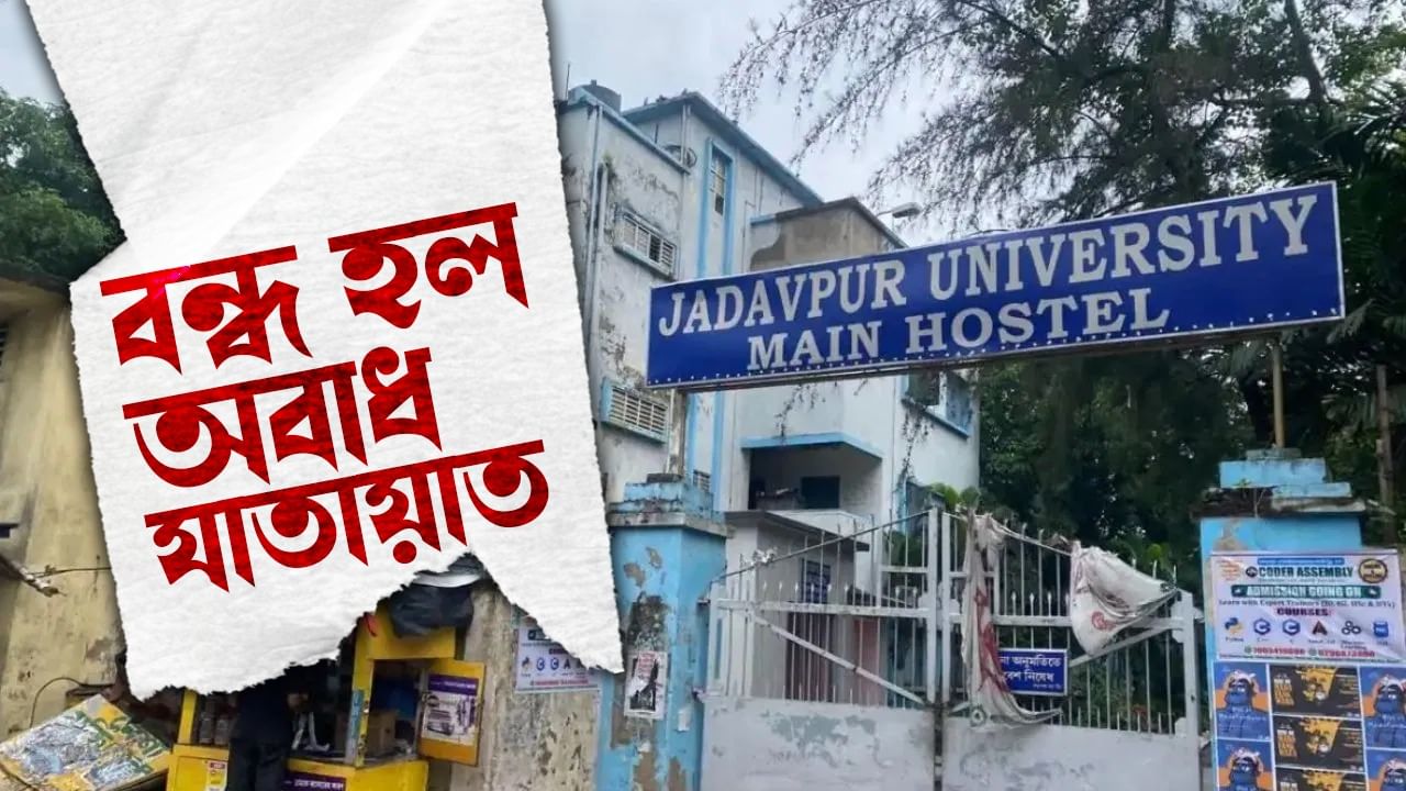 Jadavpur University: রাত ১০টায় বন্ধ হবে সব হস্টেলের গেট, একটা মৃত্যুর পর অবশেষে টনক নড়ল যাদবপুরে