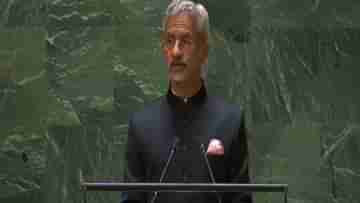 S Jaishankar in UNGA: রাজনৈতিক সুবিধার জন্য সন্ত্রাসে সমর্থন ঠিক নয়, রাষ্ট্রপুঞ্জে ভারত-এর তরফে বার্তা জয়শঙ্করের