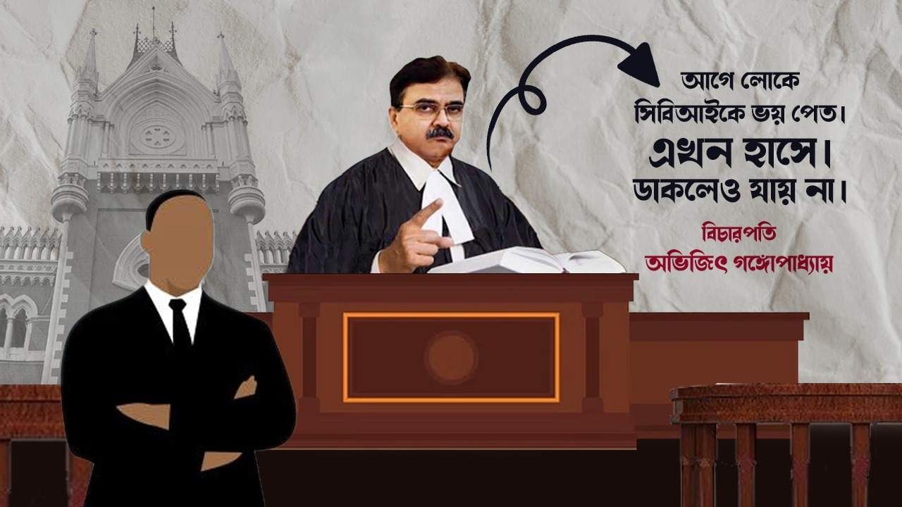 Justice Abhijit Gangopadhyay: আগে লোকে সিবিআইকে ভয় পেত, এখন হাসে: বিচারপতি গঙ্গোপাধ্যায় Justice Abhijit Gangopadhyay: আগে লোকে সিবিআইকে ভয় পেত, এখন হাসে: বিচারপতি গঙ্গোপাধ্যায়