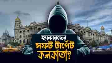 Cyber Attacks in Kolkata: সাইবার হানাদারদের সফট টার্গেট কলকাতা? রিপোর্ট সামনে আসতেই আরও বাড়ছে উদ্বেগ