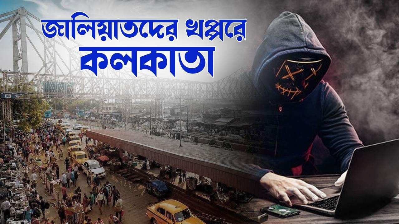 Cyber Fraud in Kolkata: মহানগরে মহাবিপদ, যে সব অনলাইন প্রতারণায় ভয়ে কাঁপছে কলকাতা