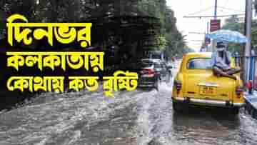 Rain in  Kolkata: ঠনঠনিয়া থেকে কালীঘাট, চেতলা থেকে মানিকতলা, দিনভর কলকাতার কোথায় কত বৃষ্টি হল দেখে নিন