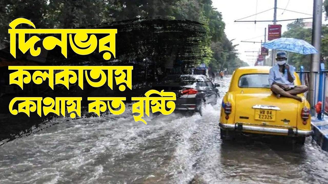 Rain in  Kolkata: ঠনঠনিয়া থেকে কালীঘাট, চেতলা থেকে মানিকতলা, দিনভর কলকাতার কোথায় কত বৃষ্টি হল দেখে নিন