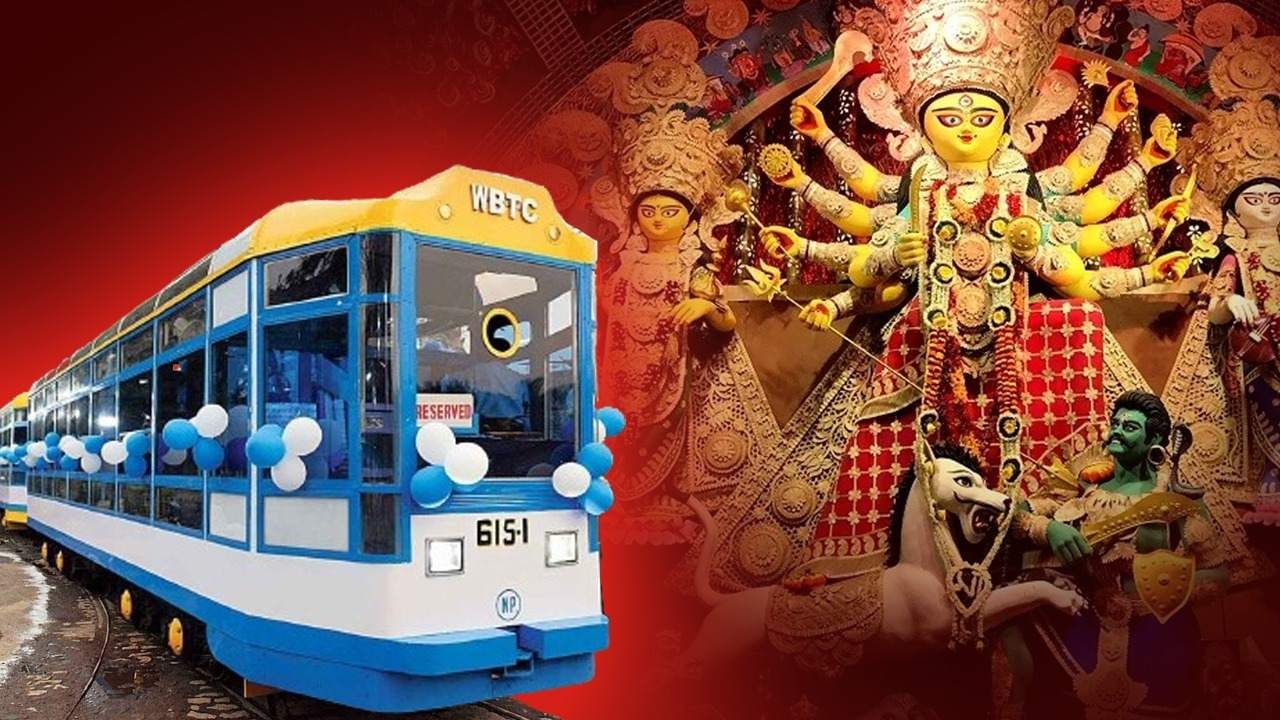 Durga Puja in Kolkata: রয়েছে লোভনীয় খাবার, পুজোয় ঠাকুর দেখতে বিশেষ ট্রাম চালাচ্ছে সরকার, প্যাকেজ কত?