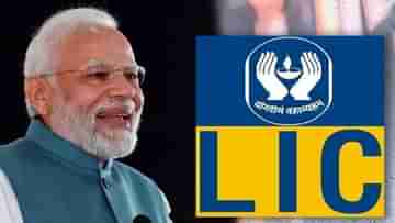 LIC Agent: এলআইসি কর্মী ও এজেন্টদের জন্য সুখবর, বড় ঘোষণা করল কেন্দ্র