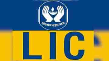 LIC Policy Revival: টাকা না দেওয়ায় LIC-র বিমা বন্ধ হয়ে গিয়েছে? এইভাবে পুনরায় বিমা চালু করুন