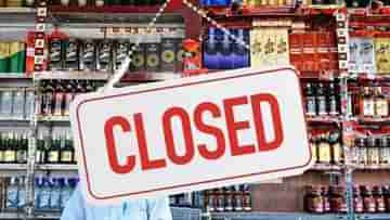 Liquor shop close: টানা ৫ দিন মদ বিক্রি বন্ধ থাকবে রাজধানীতে