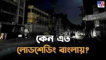 Load shedding in Bengal: পুজোর মুখে নামছে আঁধার, লাগাতার লোডশেডিংয়ে ফুঁসছে বাংলা, সমস্যা কোথায়? উঠছে প্রশ্ন