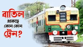 রবিবার বাতিল থাকছে একগুচ্ছ লোকাল ট্রেন, বাড়ি থেকে বেরনোর আগে দেখে নিন রবিবার বাতিল থাকছে একগুচ্ছ লোকাল ট্রেন, বাড়ি থেকে বেরনোর আগে দেখে নিন