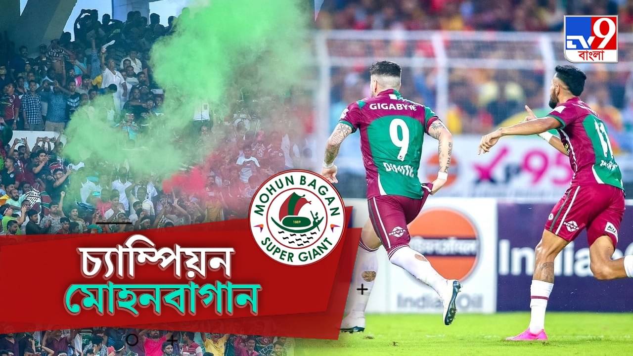 East Bengal vs Mohun Bagan: দশে মিলে করি জয়, ডার্বি জিতে ডুরান্ড চ্যাম্পিয়ন মোহনবাগান