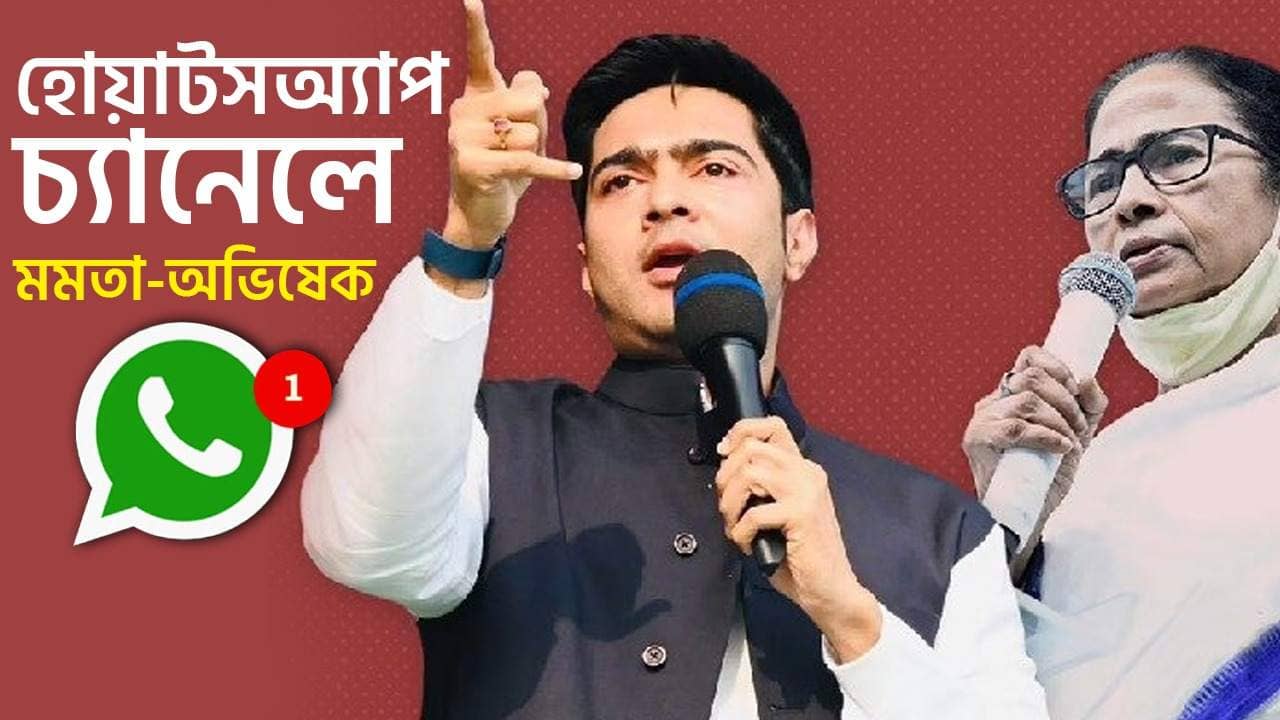 Mamata-Abhishek: হোয়াটসঅ্যাপে মমতা-অভিষেকও, আত্মপ্রকাশের মধ্যেই চ্যানেলে বাড়ছে ভিড়