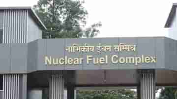 Nuclear Fuel Complex: নিউক্লিয়ার ফুয়েল কমপ্লেক্সে আইটিআই অ্যাপ্রেন্টিস নিয়োগ, ২০৬ পদে জন্য শুরু আবেদন গ্রহণ