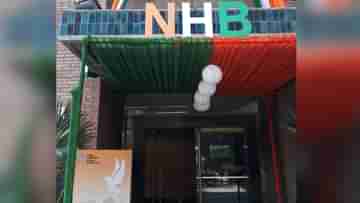 NHB Recruitment 2023: ন্যাশনাল হাউসিং ব্য়াঙ্কে চলছে কর্মী নিয়োগ, এই তারিখের মধ্যে আবেদন করুন