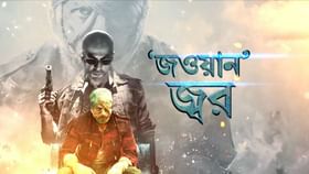 ভোর থেকে শহরজুড়ে 'জওয়ান' সেলিব্রেশন, সামিল হলেন অ্যাসিড আক্রান্তরাও ভোর থেকে শহরজুড়ে 'জওয়ান' সেলিব্রেশন, সামিল হলেন অ্যাসিড আক্রান্তরাও