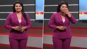 বন্যার খবর পড়তে গিয়ে খিলখিল করে হেসে ফেললেন অ্যাঙ্কর, ভাইরাল ভিডিয়ো বন্যার খবর পড়তে গিয়ে খিলখিল করে হেসে ফেললেন অ্যাঙ্কর, ভাইরাল ভিডিয়ো