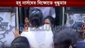 স্বাস্থ্য ভবনে হবু নার্সদের বিক্ষোভ, টেনে-হিঁচড়ে ভ্যানে তুলল পুলিশ স্বাস্থ্য ভবনে হবু নার্সদের বিক্ষোভ, টেনে-হিঁচড়ে ভ্যানে তুলল পুলিশ