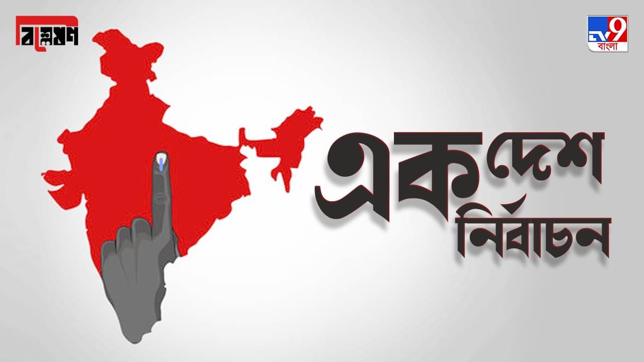 TV9 bangla Explained on One Nation, One Election: এক দেশ, এক নির্বাচনে কী সুবিধা? কী অসুবিধা? আদৌ কি সম্ভব?