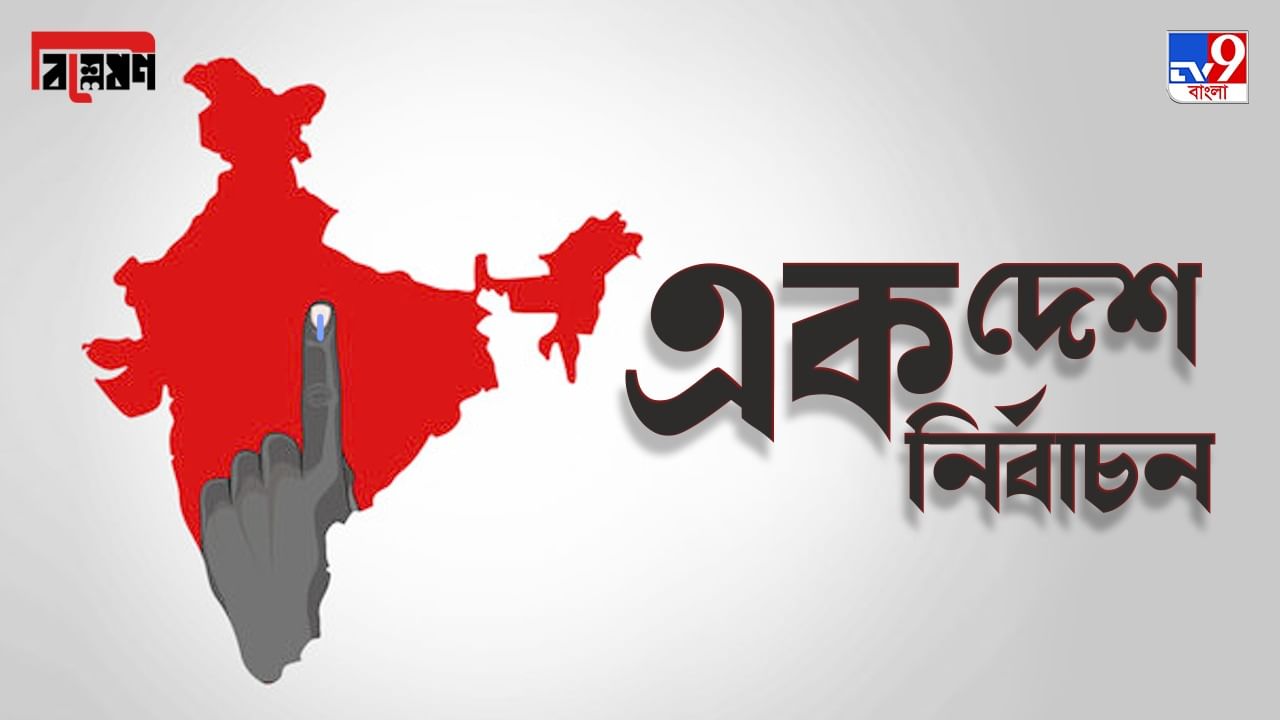 TV9 bangla Explained on One Nation, One Election: এক দেশ, এক নির্বাচনে কী সুবিধা? কী অসুবিধা? আদৌ কি সম্ভব? TV9 bangla Explained on One Nation, One Election: এক দেশ, এক নির্বাচনে কী সুবিধা? কী অসুবিধা? আদৌ কি সম্ভব?