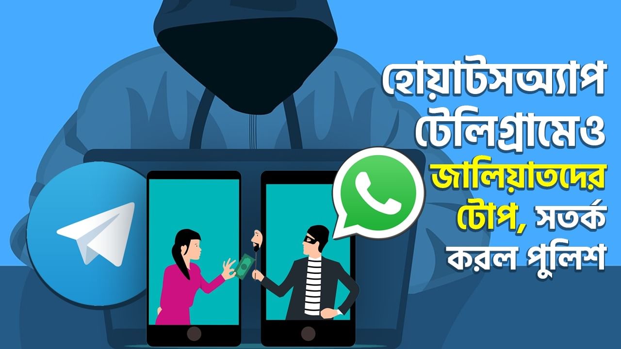 Telegram-WhatsApp Fraud: হোয়াটসঅ্যাপ-টেলিগ্রামে ফাঁদ পেতে কীভাবে হয় প্রতারণা? কী করবেন?