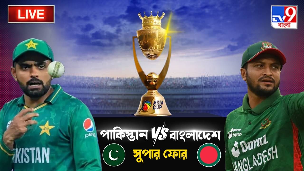 Asia Cup 2023, Pakistan vs Bangladesh Highlights: পাকিস্তান পর্ব শেষ, ৭ উইকেটের বড় জয় বাবরদের