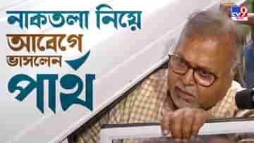 Partha Chatterjee: হৃদয়ে নাম লিখলে রয়ে যায়, নাকতলার পুজোর অভিভাবক-বদল নিয়ে আবেগঘন পার্থ