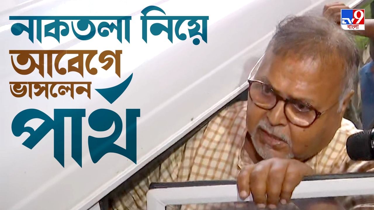 Partha Chatterjee: 'হৃদয়ে নাম লিখলে রয়ে যায়', নাকতলার পুজোর অভিভাবক-বদল নিয়ে আবেগঘন পার্থ